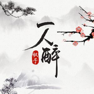 一人醉 伴奏