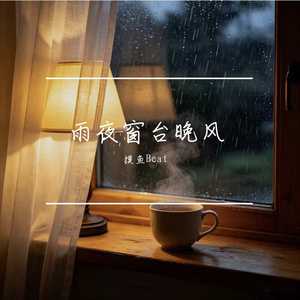 雨夜窗台晚风