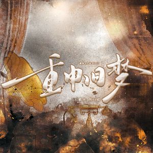 重申旧梦（民国BL广播剧《九连环》ED）