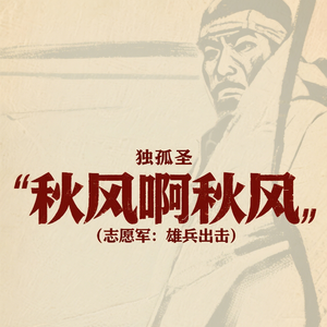 秋风啊秋风(志愿军：雄兵出击)