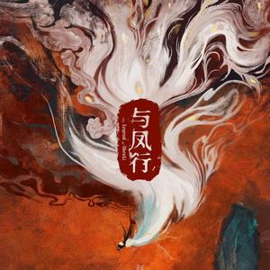 如初（电视剧《与凤行》OST)