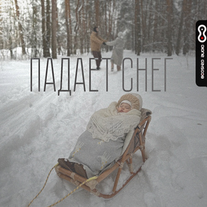 Падает снег