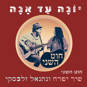 יונה עד אנה