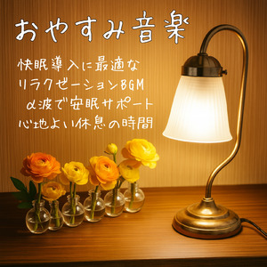 睡眠の質を上げる音楽