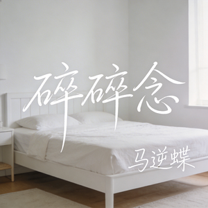 碎碎念（原版）