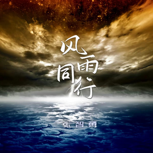 风雨同行 (伴奏)