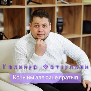 Кочыйм эле сине яратып