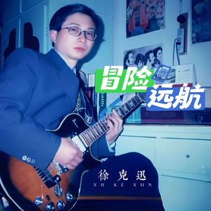 冒险远航 (合唱版) 伴奏版