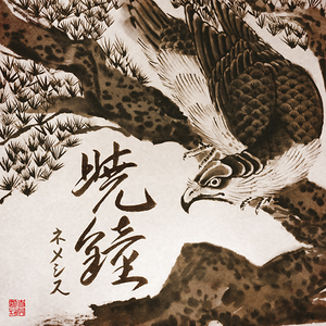 暁鐘
