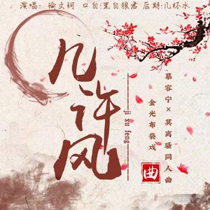 几许风（念白版）