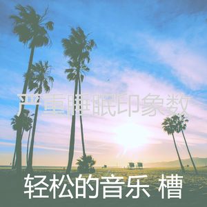 温和休息中梦想