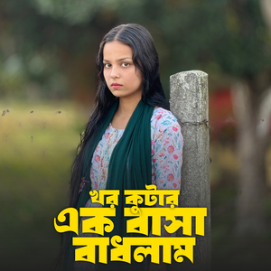 খর কুটার এক বাসা বাধলাম