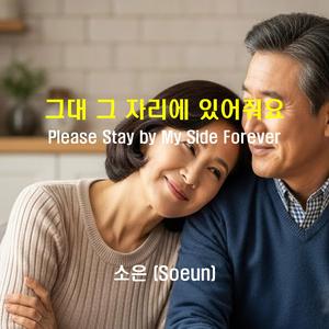 그대 그 자리에 있어줘요