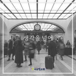 생각을 넘어 (feat. 나수민, 이미리, 이혁진)