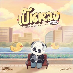 เป็นหวง(ห่วง) (Always by your side)