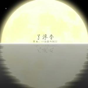 初音ミク-了浮香 【芦笛&苍梧】（小维weifat remix）