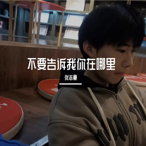 不要告诉我你在哪里