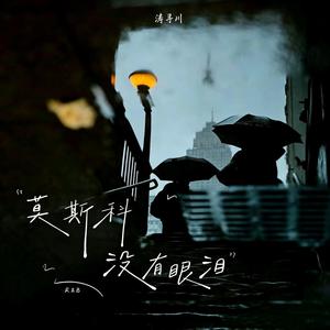 莫斯科没有眼泪 (R&B版)
