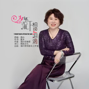 为你流下相思泪滴
