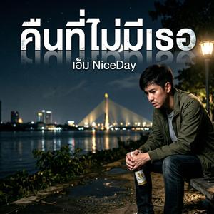 คืนที่ไม่มีเธอ (เพื่อชีวิต)