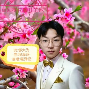 1_重回桃花盛开的地方