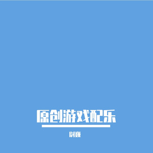 坐落在晨曦中的远山 - 光影拼图 OST