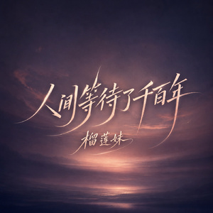 人间等待了千百年
