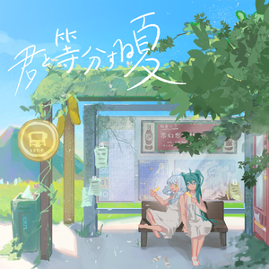 君と等分する夏（feat.初音ミク）