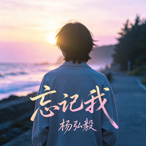 忘记我
