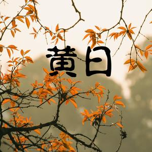 黄落の日