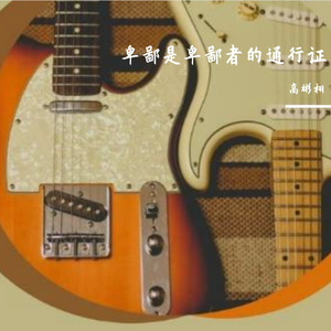 卑鄙是卑鄙者的通行证