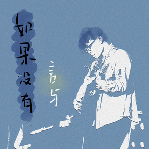 如果没有（were it not for）