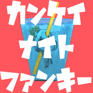 カンケイナイトファンキー（翻自 GUMI）