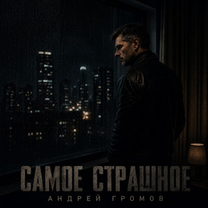 Самое страшное