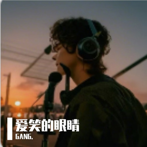 爱笑的眼睛
