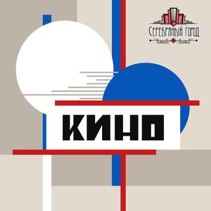 Кино