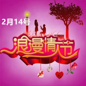 2月14浪漫情人节