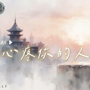 心疼你的人