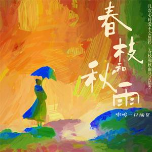 春枝和秋雨 (伴奏)