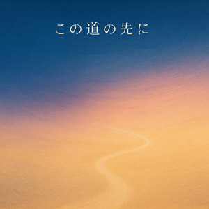 この道の先に