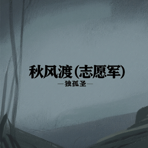 秋风渡（志愿军：雄兵出击）