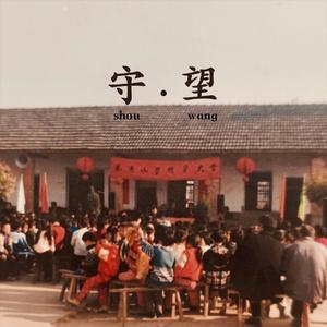 守望