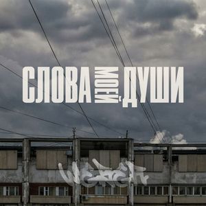 Слова моей души