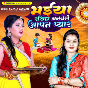 Bhaiya Rakhiha Banavale Aapan Pyar