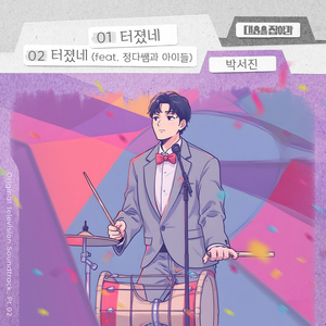 터졌네