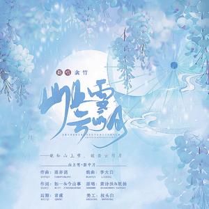 山上雪·云间月
