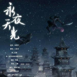 永夜天光