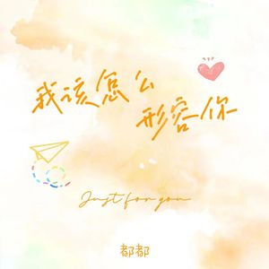 我该怎么形容你