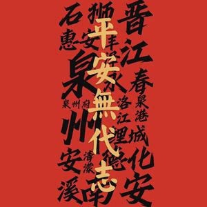 无代志（feat rara）