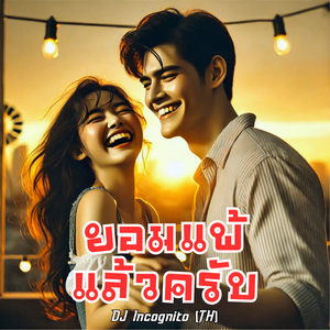 ยอมแพ้แล้วครับ